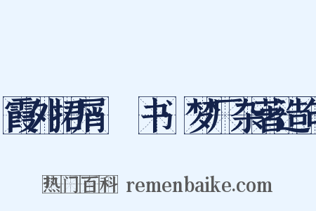 霞外捃屑·斠书·梦厂杂著造句是什么意思的图片